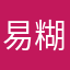 易糊涂