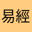 易經園地