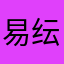 易纭舍得