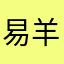 易羊铅笔