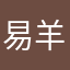 易羊铅笔。