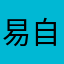 易自豪