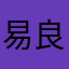 易良良7228383835