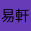 易軒台灣