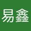 易鑫垃圾