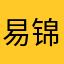 易锦、