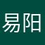 易阳巷陌