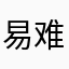易难充