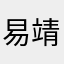 易靖陳