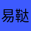 易鞑