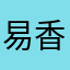 易香涧蔷