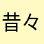 昔々あるとこころ