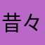 昔々あるところの大学生