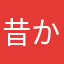 昔から黒ウィズ