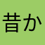 昔からSBI