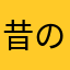 昔のぐはは
