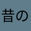 昔のぼんくらファン