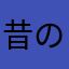昔のよし坊