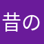 昔のネトゲは良かったよね