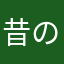 昔のリッジレーサー