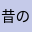 昔の方がまだマシ