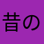 昔の方が好き