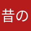 昔のSPOONからいる星屑
