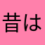 昔はデュエリスト