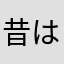 昔は俊足センター