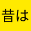 昔は楽しんでた