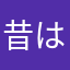 昔は武蔵坊