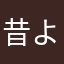 昔より良くなってる
