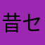 昔セイラー