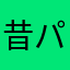 昔パチプロ
