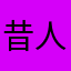 昔人非
