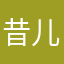 昔儿333