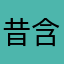 昔含与故事