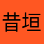 昔垣闇太郎