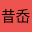 昔岙不困