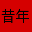 昔年、作别旧梦