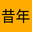 昔年红颜哥