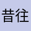 昔往我已