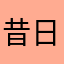 昔日②让我着迷的面孔i*{