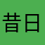 昔日半岛