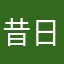 昔日啦啦啦