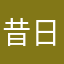 昔日宠儿