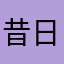 昔日的嘻哈