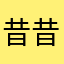 昔昔風