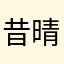 昔晴依然