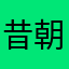 昔朝日の読者